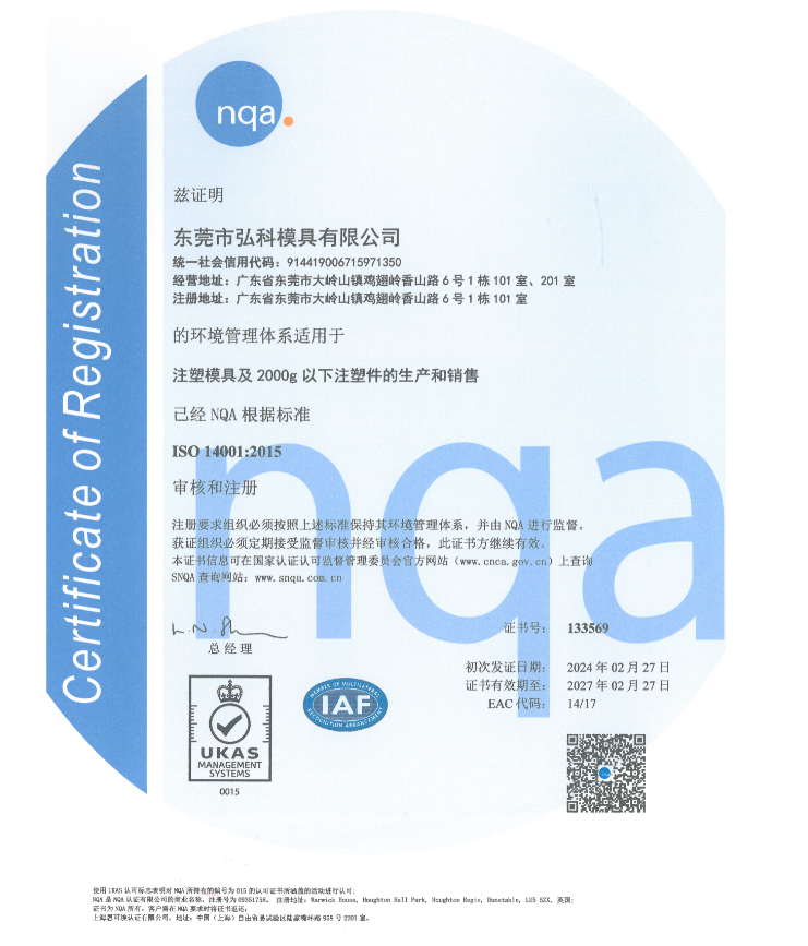 弘科模具順利通過(guò)ISO14001環(huán)境管理體系認(rèn)證